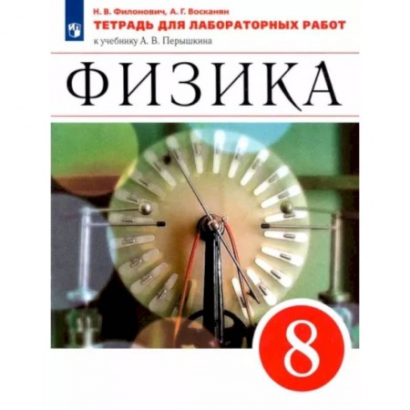 Школьникам и абитуриентам, книга Физика. 8 класс. Тетрадь для лабораторных работ к учебнику А. В. Перышкина. ФГОС