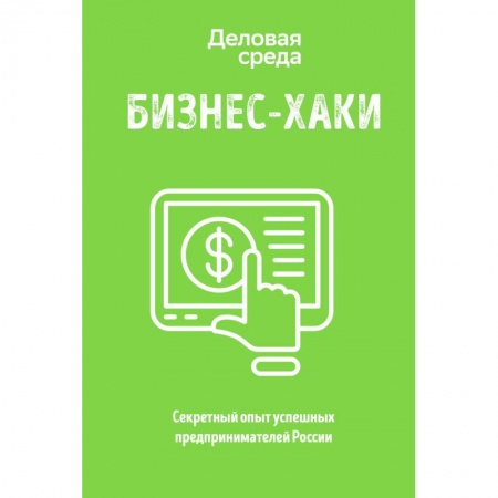 Предпринимательство. Отраслевой бизнес, книга БИЗНЕС-ХАКИ. Секретный опыт успешных предпринимателей России