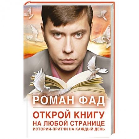 Книги, книга Открой книгу на любой странице. Истории-притчи на каждый день