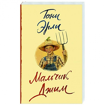 Классика, современная литература, книга Мальчик Джим