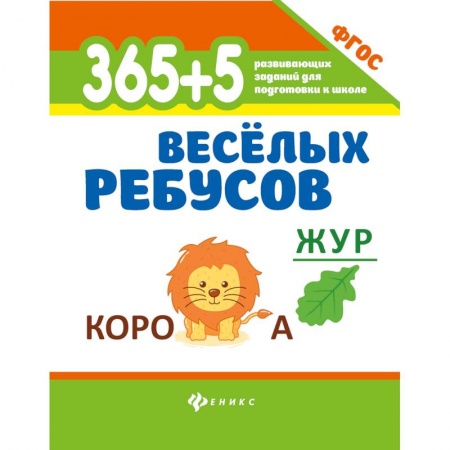 Дошкольникам, книга 365 + 5 веселых ребусов. Развивающие задания. ФГОС