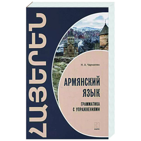 Изучение языков, книга Армянский язык. Грамматика с упражнениями