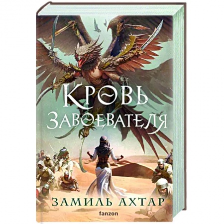 Фантастика, фэнтези, книга Кровь завоевателя
