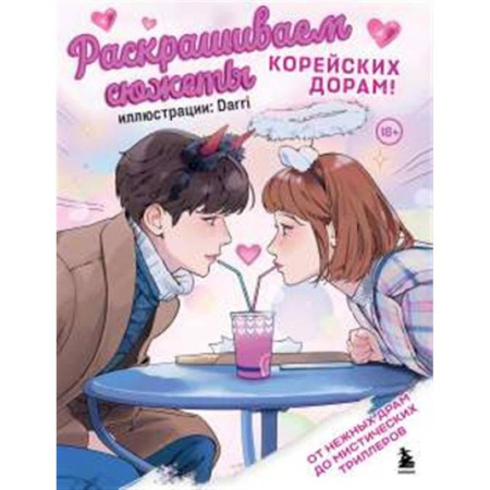 Развлечения. Праздники. Юмор, книга Раскрашиваем сюжеты корейских дорам! От нежных драм до мистических триллеров