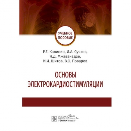 Специальная медицина, книга Основы электрокардиостимуляции