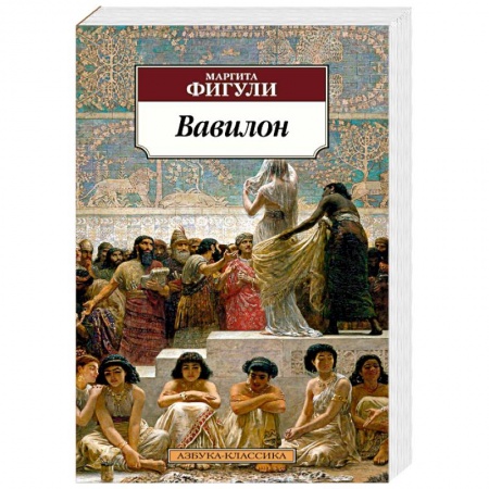 Классика, современная литература, книга Вавилон
