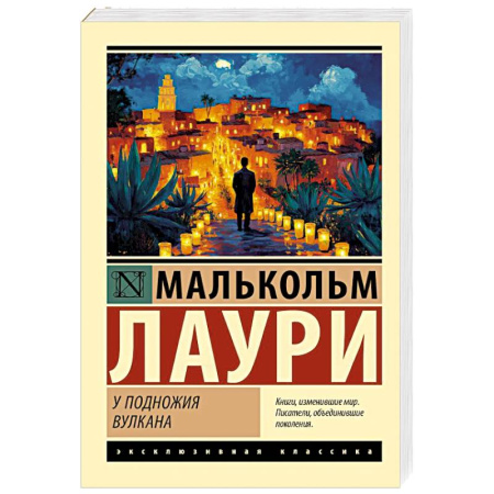 Классика, современная литература, книга У подножия вулкана