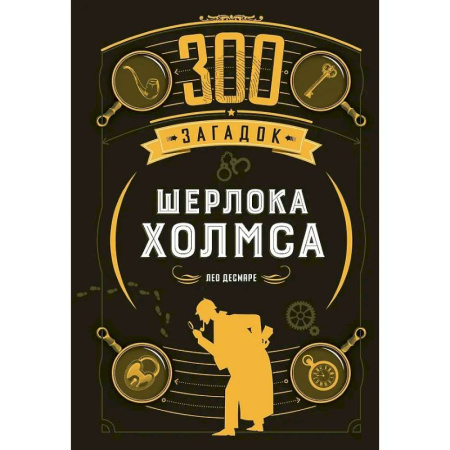 Досуг, творчество и кулинария, книга 300 загадок Шерлока Холмса