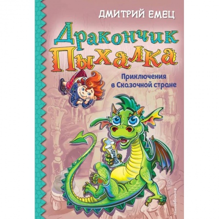 Сказки, книга Дракончик Пыхалка. Приключения в Сказочной стране