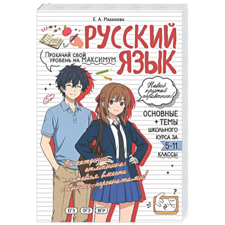 Школьникам и абитуриентам, книга Русский язык: прокачай свой уровень на максимум