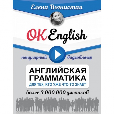 Изучение языков, книга OK English! Английская грамматика для тех, кто уже что-то знает