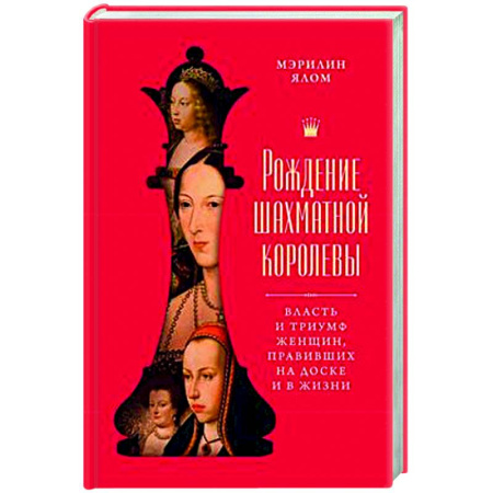 Древний мир и средние века, книга Рождение шахматной королевы: Власть и триумф женщин, правивших на доске и в жизни