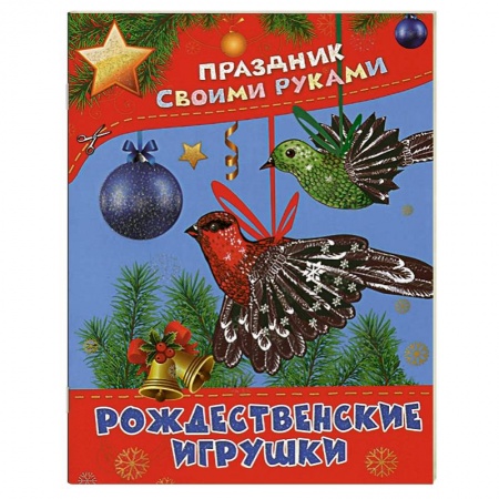 Книги, книга Рождественские игрушки