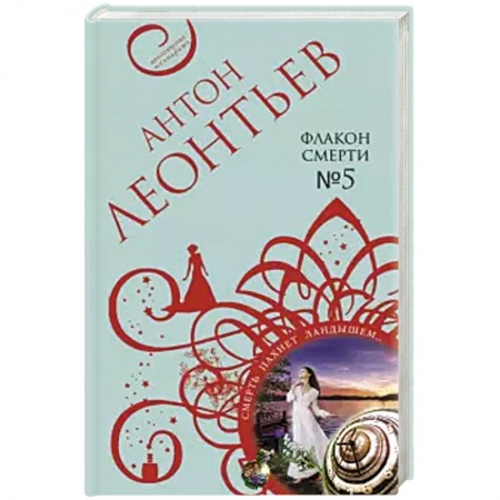 Детективы, триллеры, книга Флакон смерти №5.