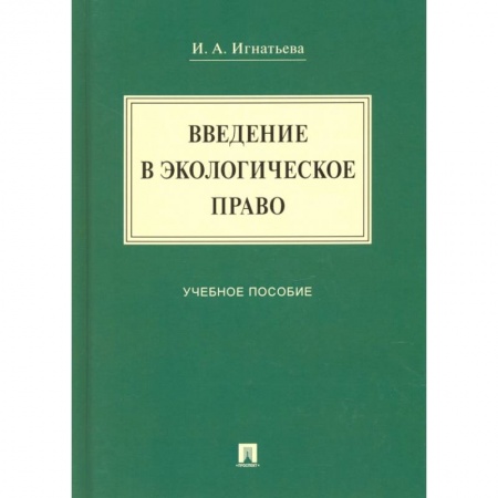 Общественные и гуманитарные науки, книга Введение в экологическое право. Учебное пособие