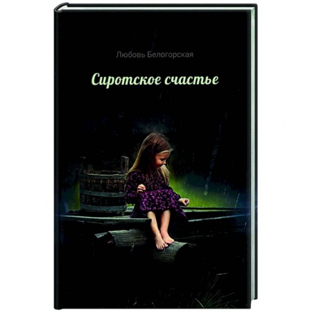 Классика, современная литература, книга Сиротское счастье