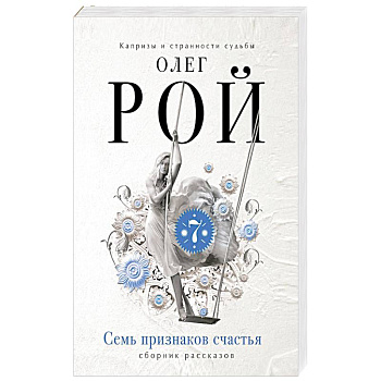 Семь признаков счастья