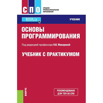 Основы программирования. Учебник с практикумом Основы программирования. Учебник с практикумом