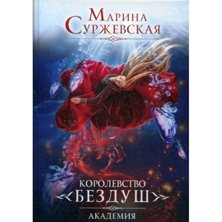 Фантастика, фэнтези, книга Королевство Бездуш