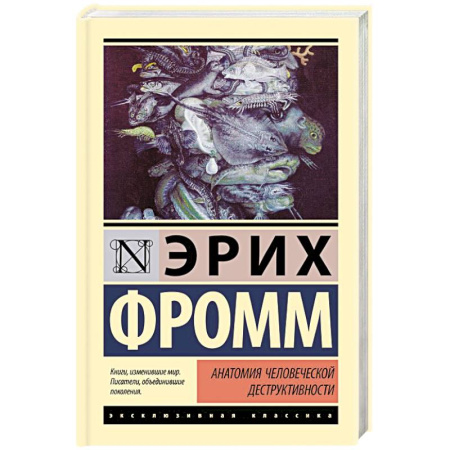 Общественные и гуманитарные науки, книга Анатомия человеческой деструктивности