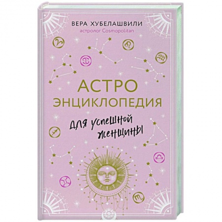 Астрология, книга Астроэнциклопедия для успешной женщины