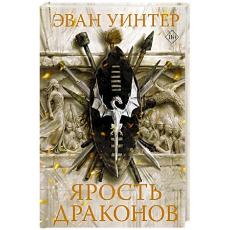 Фантастика, фэнтези, книга Ярость драконов