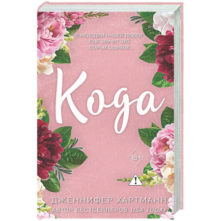Любовный роман, книга Идеальный дуэт. Кода (#2)