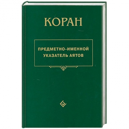 Книги, книга Коран. Предметно - именной указатель аятов