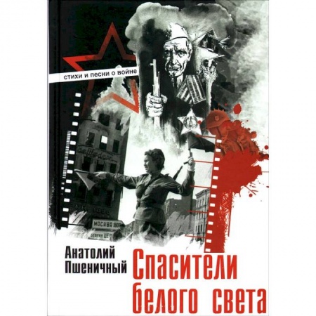 Книги, книга Спасители белого света