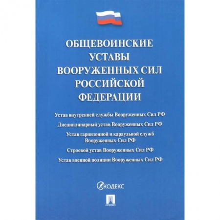 Общественные и гуманитарные науки, книга Общевоинские уставы Вооруженных сил Российской Федерации. Сборник нормативных правовых актов