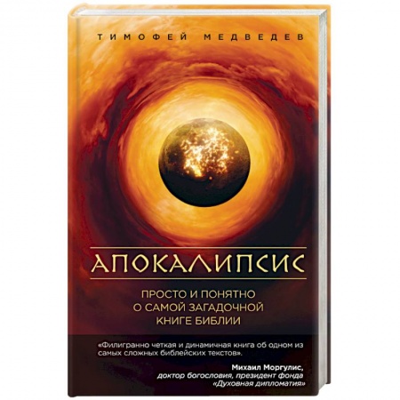 Книги, книга Апокалипсис. Просто и понятно о самой загадочной книге Библии