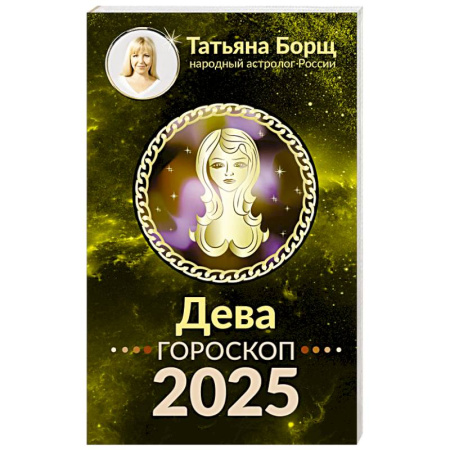Астрология, книга ДЕВА. Гороскоп на 2025 год