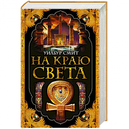 Классика, современная литература, книга На краю света