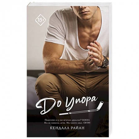 Любовный роман, книга До упора