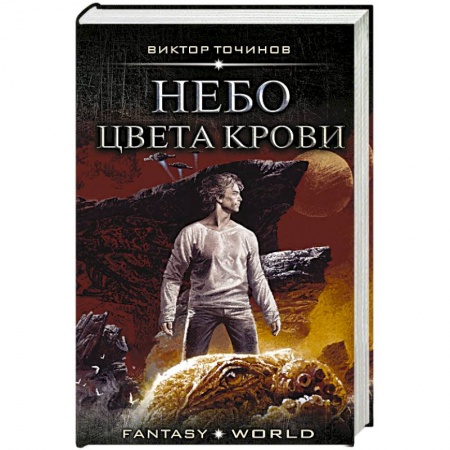 Фантастика, фэнтези, книга Небо цвета крови