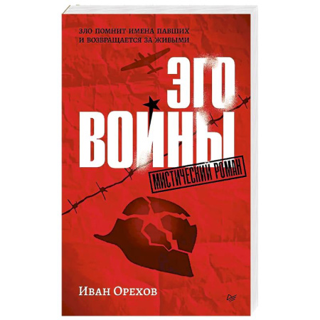 Фантастика, фэнтези, книга Эго войны. Мистический роман