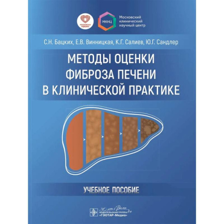 Специальная медицина, книга Методы оценки фиброза печени в клинической практике