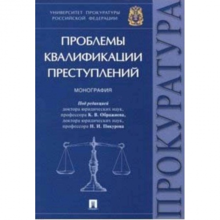 Общественные и гуманитарные науки, книга Проблемы квалификации преступлений. Монография