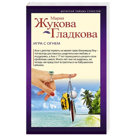 Детективы, триллеры, книга Игра с огнем