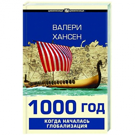Всемирная история, книга 1000 год. Когда началась глобализация