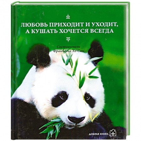 Книги, книга Любовь приходит и уходит, а кушать хочется всегда