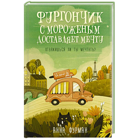 Фантастика, фэнтези, книга Фургончик с мороженым доставляет мечту