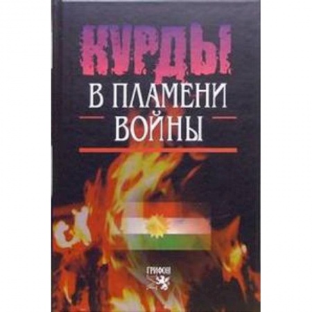 Книги, книга Курды в пламени войны