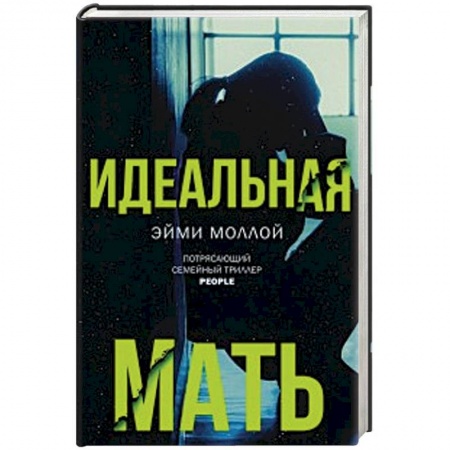 Классика, современная литература, книга Идеальная мать