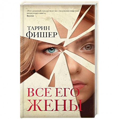 Детективы, триллеры, книга Все его жены