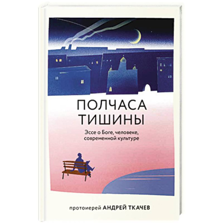 Православие, книга Полчаса тишины. Эссе о Боге, человеке, современной культуре