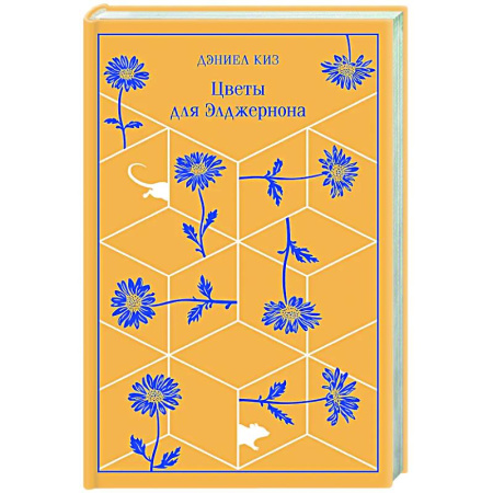 Классика, современная литература, книга Цветы для Элджернона