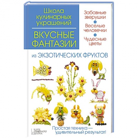 Книги, книга Вкусные фантазии из экзотических фруктов