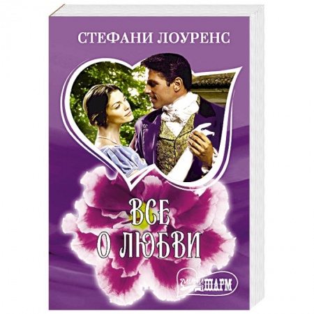 Любовный роман, книга Все о любви