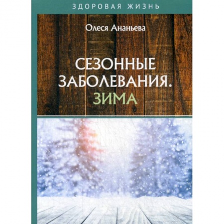 Неотложная помощь. Терапии, книга Сезонные заболевания. Зима